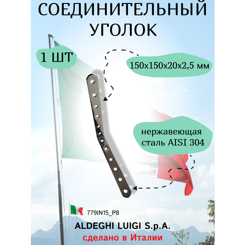 Соединительный уголок ALDEGHI LUIGI SPA 150x150x20x2,5 мм, нержавеющая сталь, в комплекте 1 штука