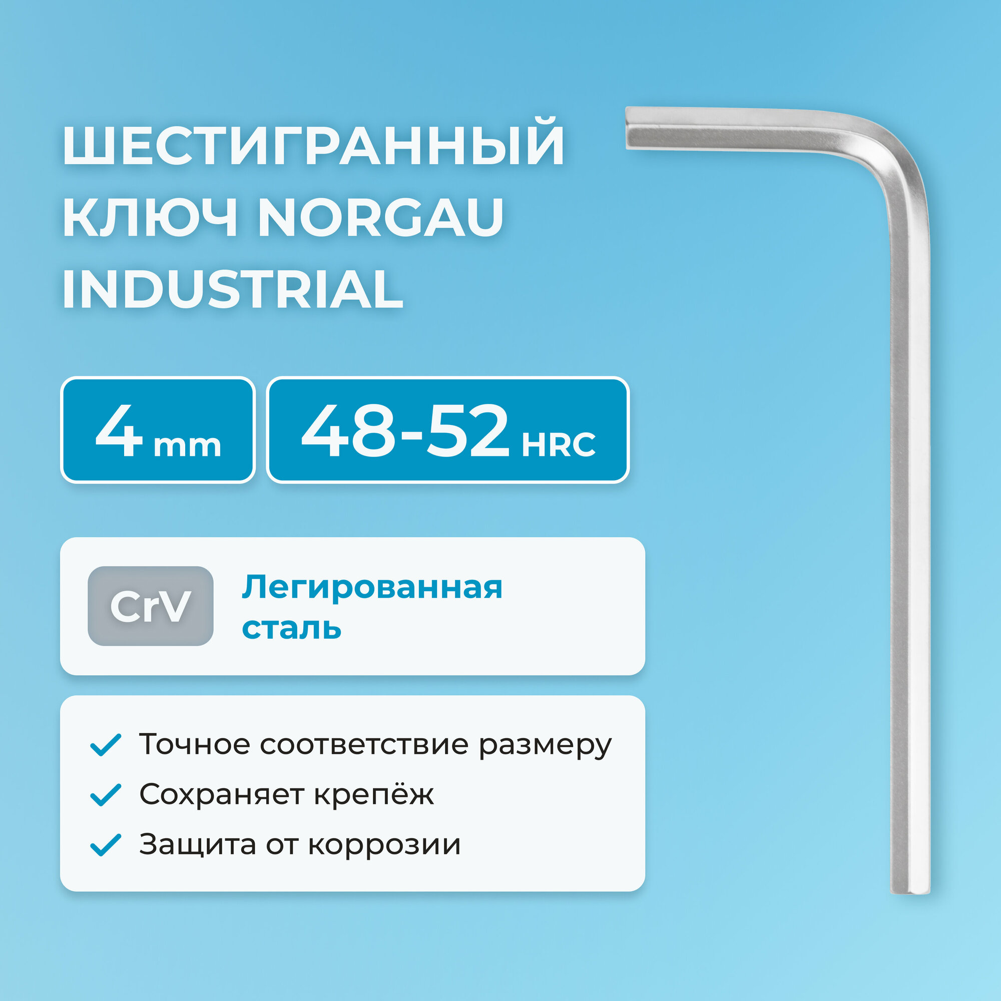 Шестигранный ключ NORGAU Industrial наружный шестигранник с хромированием, 48-52 HRC, 4 мм