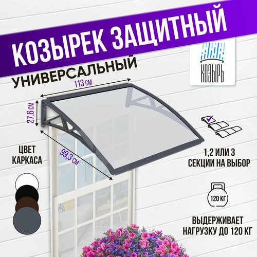 Защитный универсальный козырек, одинарный, серый, ПК сотовый прозрачный 6 мм