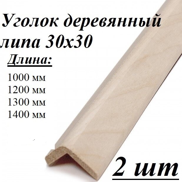 фото Уголок липа 30х30