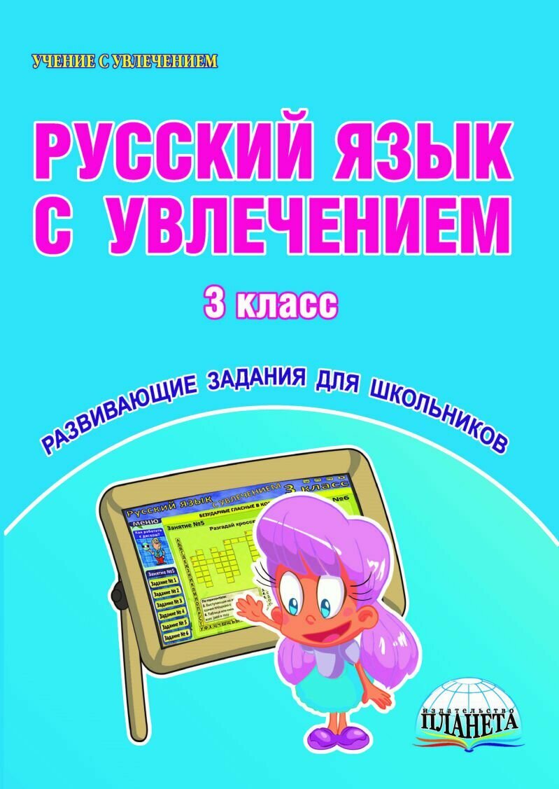Русский язык с увлечением. 3 класс (+CD) - фото №4