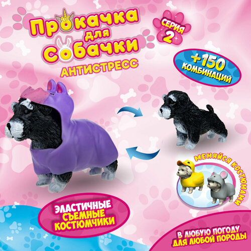 Антистресс игрушка 1TOY Прокачка для собачки серия 2, тянущаяся собачка в костюмчике, тянучка Шнауцер - бегемотик антистресс игрушка 1toy прокачка для собачки серия 2 тянущаяся собачка в костюмчике тянучка чихуахуа черепашка