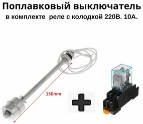 Поплавковый выключатель 15см н/ст. (прямой) и реле с колодкой 220В, 10А.