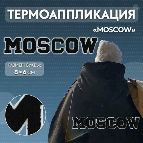 пижама nuage moscow размер 6 белый Термоаппликация «MOSCOW», 8 × 6 см - размер буквы, цвет белый