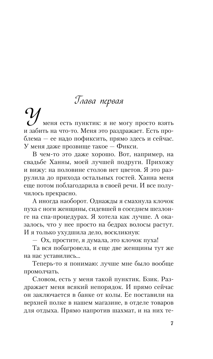 Я - твой должник (Кинселла Софи) - фото №8