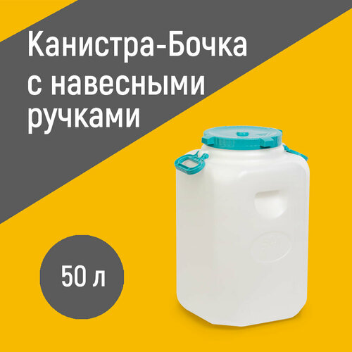 Канистра-Бочка (горл.215мм) с навесными ручками 50 л. (320х320х550 мм) Артикул: М548 ООО