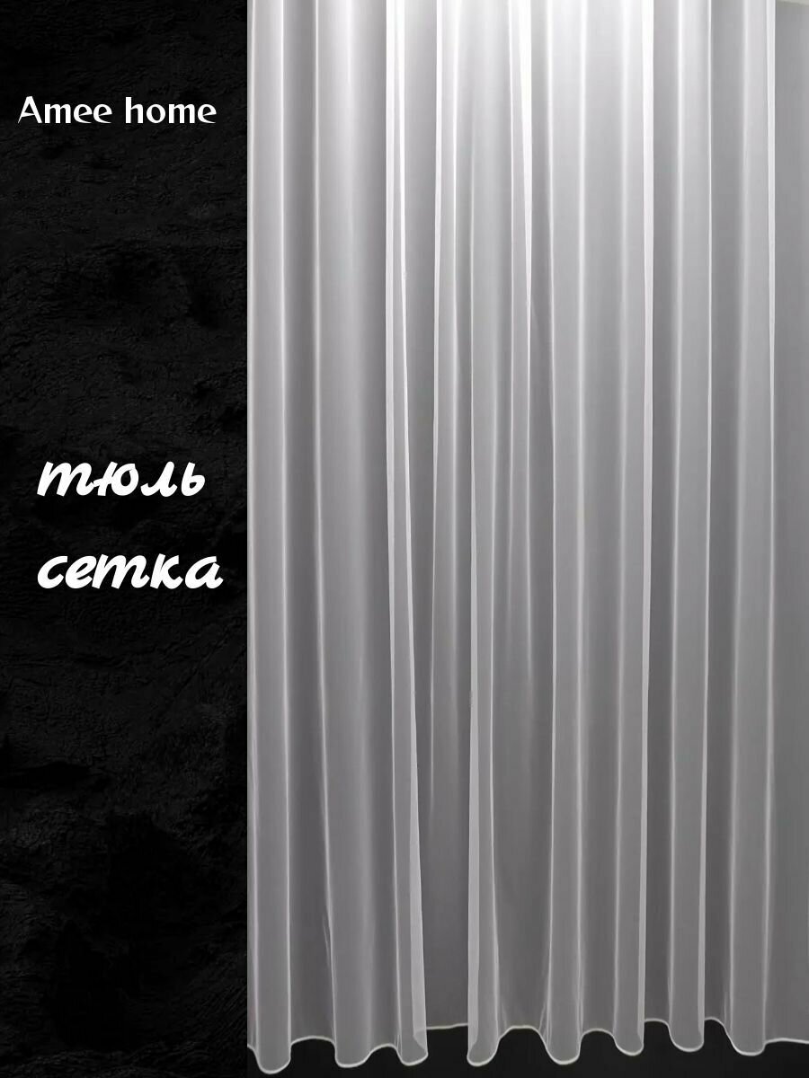 Шторы / тюль сетка белая однотонная 300х280см