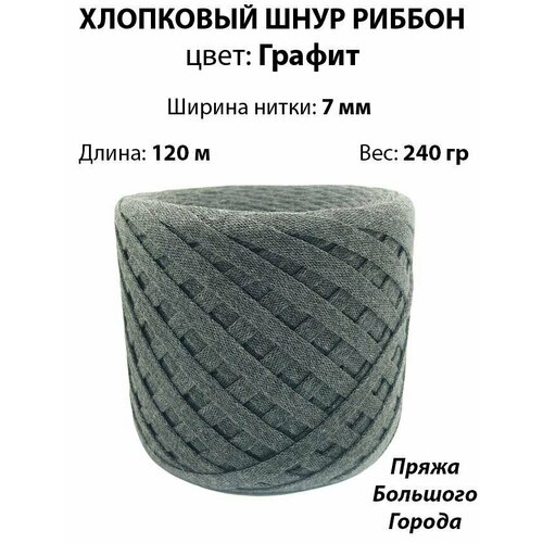 Плоский хлопковый шнур 7мм. Риббон. Цвет: Сине-серый
