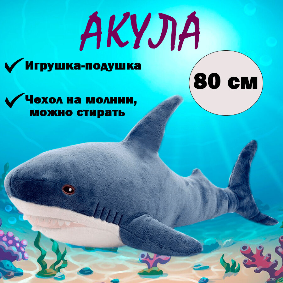 Мягкая игрушка-подушка Акула, синий, 80 см