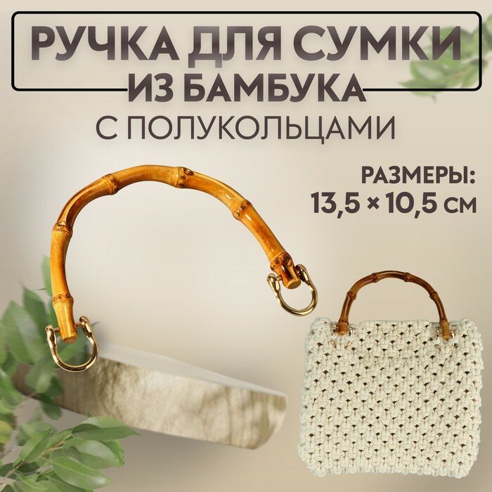 Ручка для сумки бамбук с полукольцами 135 × 105 см цвет бежевый/золотой