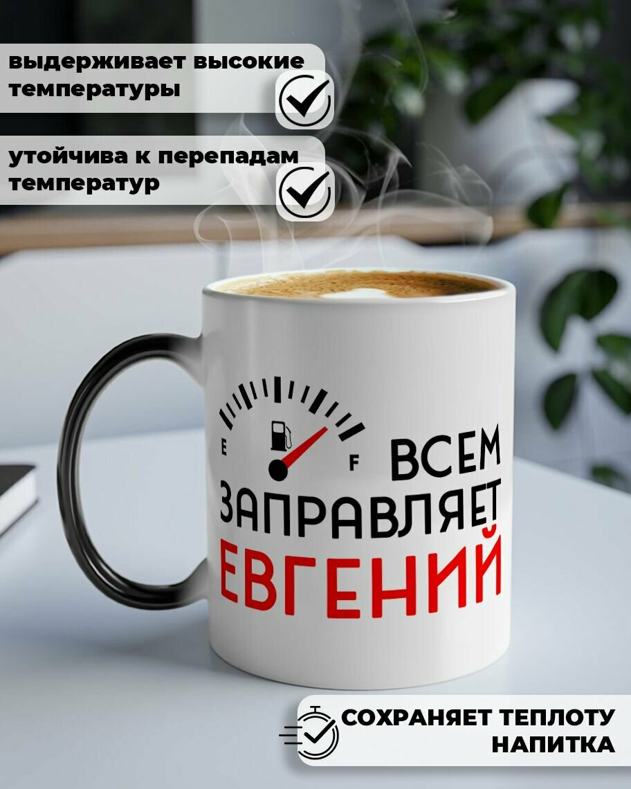 Кружка хамелеон для чая и кофе именная подарок с приколом и принтом "Всем заправляет Евгений" — фото 1