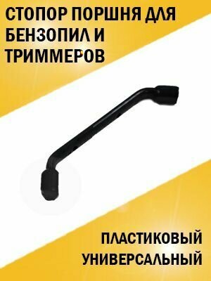 фото Стопор поршня пластиковый, универсальный для триммера и бензопилы