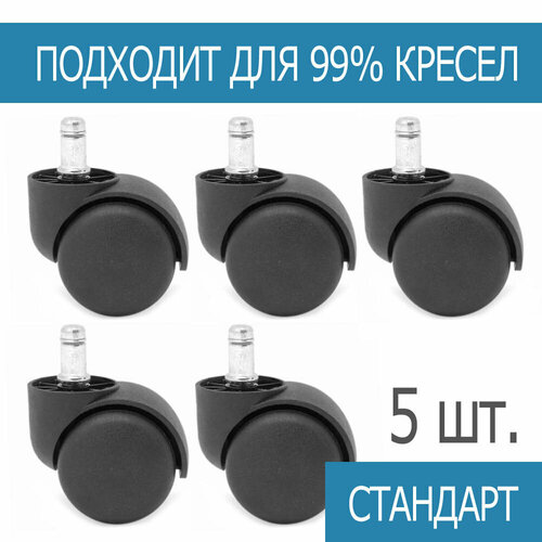 фото Колеса стандарт для компьютерного, офисного кресла 5шт. chairman
