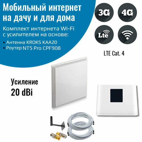Комплект интернета WiFi для дачи и дома 3G/4G/LTE – Роутер NT5 Pro / CPF908 P с антенной KROKS 20 ДБ