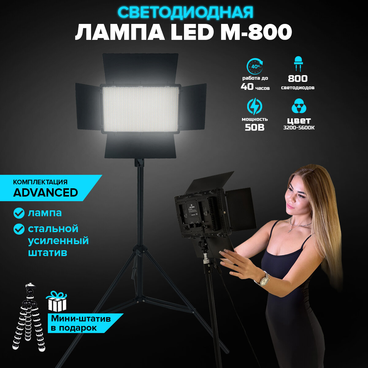 Видеосвет для фото и видео съемки Advanced M-800 профессиональная лампа со штативом
