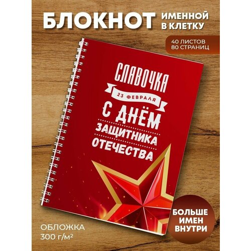 Тетрадь на пружине Звезда Славочка тетрадь на пружине мой король славочка