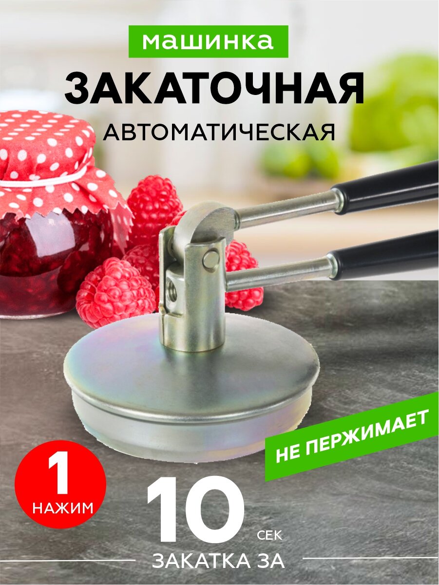 фото Машинка закаточная автомат ПЗБ лепсе