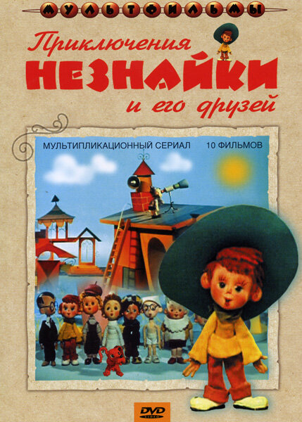 Сборник мультфильмов "Приключения Незнайки и его друзей" (DVD) Крупный план - фото №1