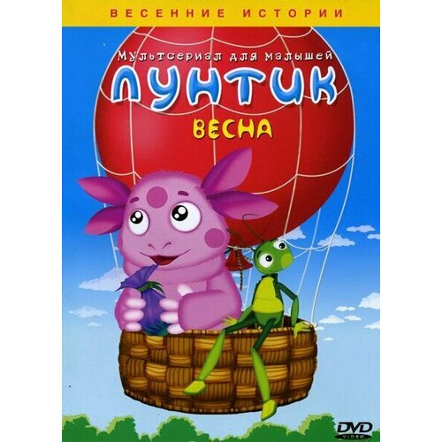 Лунтик. Времена года: весенние истории. Весна. Сборник мультфильмов (DVD) лунтик ассорти сборник 1 4 dvd