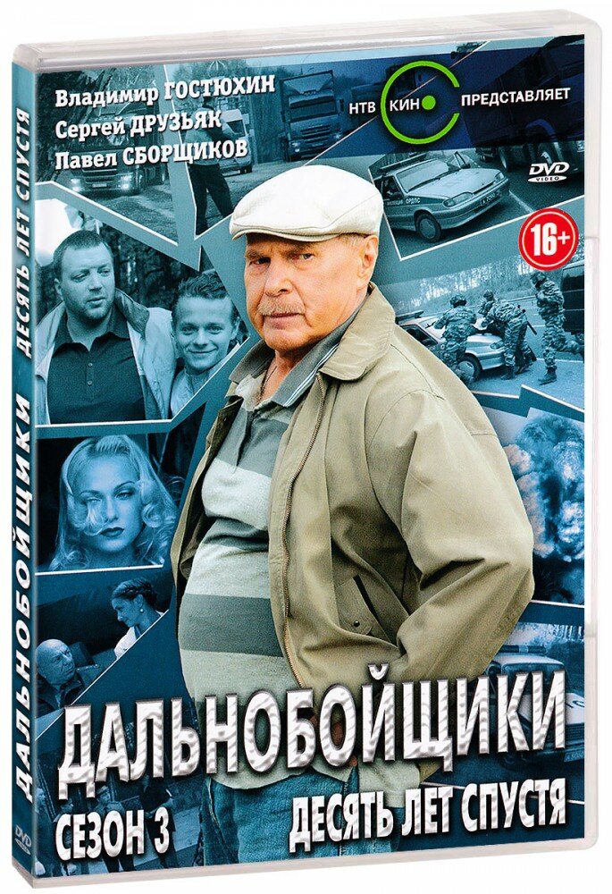 Дальнобойщики: Сезон 3. Десять лет спустя (DVD)