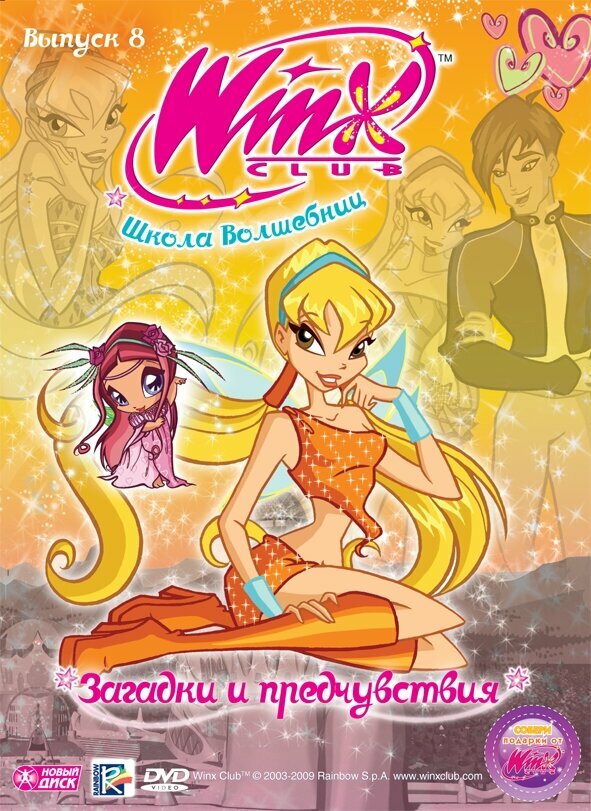 WINX Club (Клуб Винкс) Школа волшебниц. Выпуск 8. Загадки и предчувствия. Региональная версия DVD-video (DVD-box)