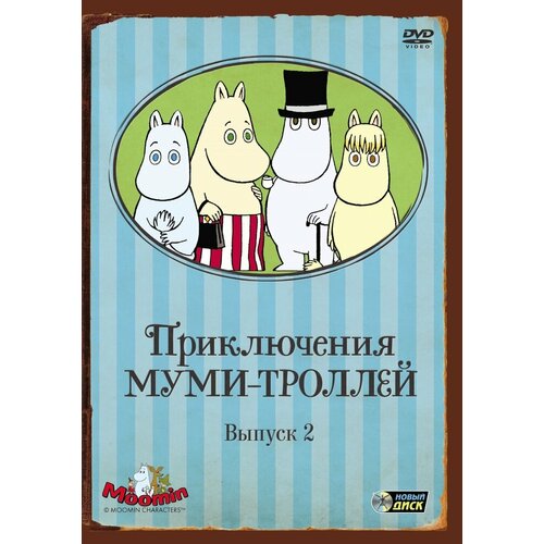 Приключения Муми-троллей. Выпуск 2. Серии 7-12 Региональная версия DVD-video (DVD-box) приключения муми троллей выпуск 2 серии 7 12 региональная версия dvd video dvd box