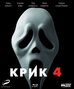 Крик 4 (Blu-ray) | Детектив, Триллер, Ужасы | 104 мин, 2011 год, США