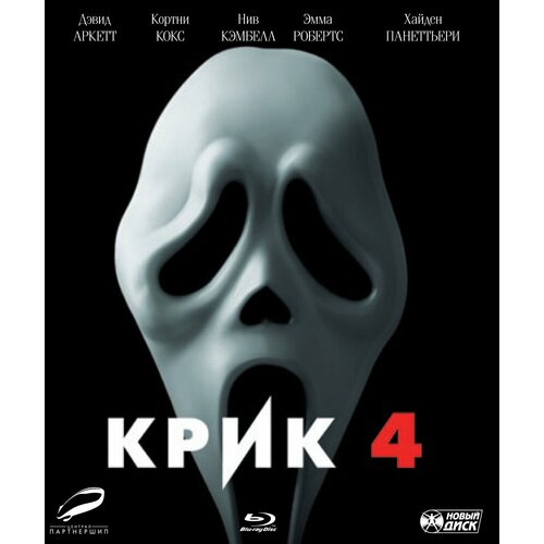 Крик 4 (Blu-ray)