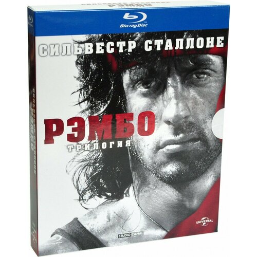 Рэмбо: Трилогия (3 Blu-Ray)