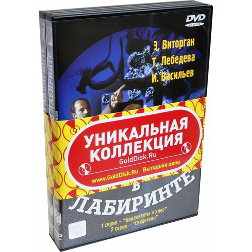 барановская саша бородай геннадий татаринов иван параллельные комиксы Долгий путь в лабиринте (2 DVD)