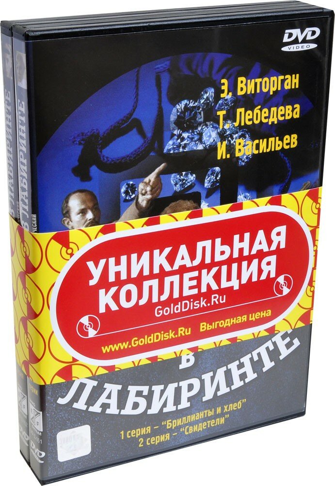 Долгий путь в лабиринте (2 DVD) (1981 год, ДВД диск, DVD Box)