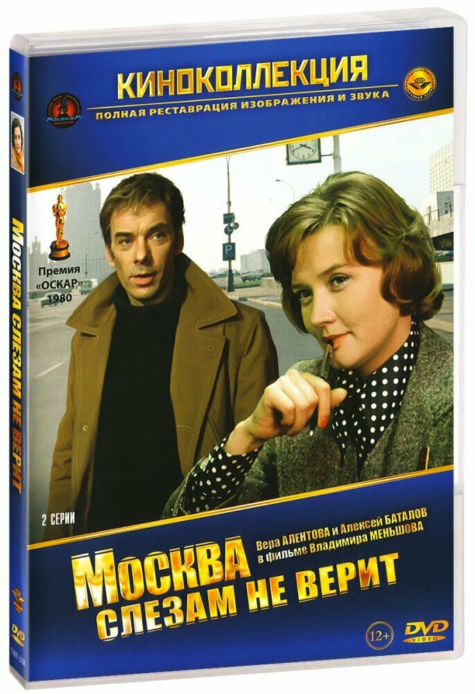 Москва слезам не верит (DVD)