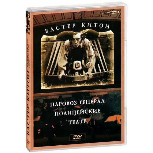 Бастер Китон: Паровоз генерал. Полицейские. Театр (DVD)