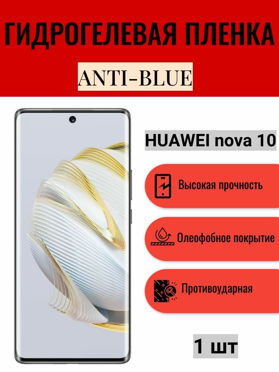 Гидрогелевая защитная пленка Anti-Blue на экран телефона HUAWEI nova 10 / Гидрогелевая пленка для хуавей нова 10