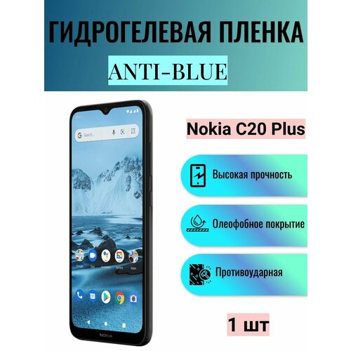 Гидрогелевая защитная пленка Anti-Blue на экран телефона Nokia C20 Plus / Гидрогелевая пленка для нокиа с20 плюс гидрогелевая защитная пленка anti blue на экран телефона nokia c20 plus гидрогелевая пленка для нокиа с20 плюс
