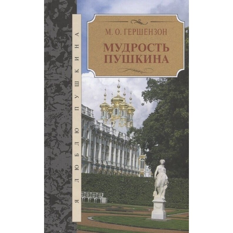 Мудрость Пушкина (Гершензон Михаил Осипович) - фото №3