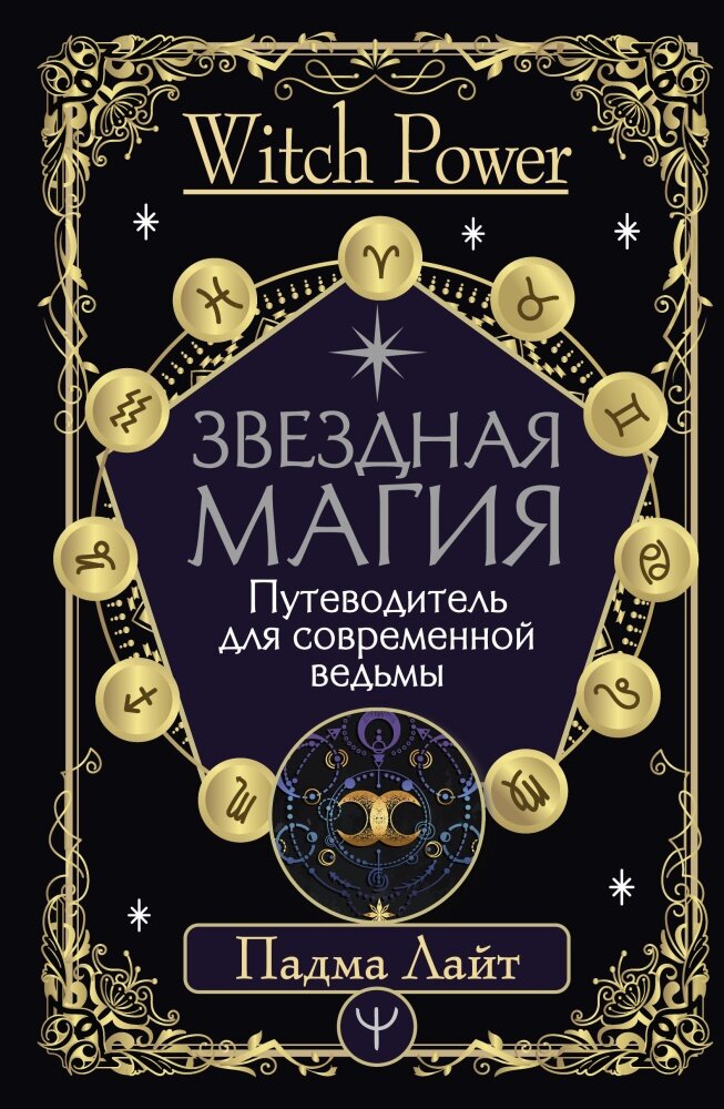 Звездная магия. Путеводитель для современной ведьмы (Лайт Падма)