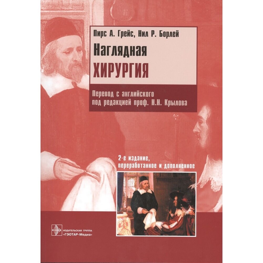 Наглядная хирургия (Пирс А. Грейс, Нил Р. Борлей) - фото №4