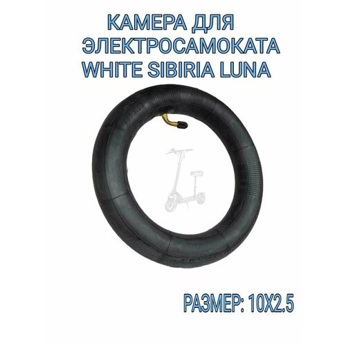 Камера для электросамоката White Siberia Luna (10*2.5) камера для электросамоката white siberia luna 10 2 5