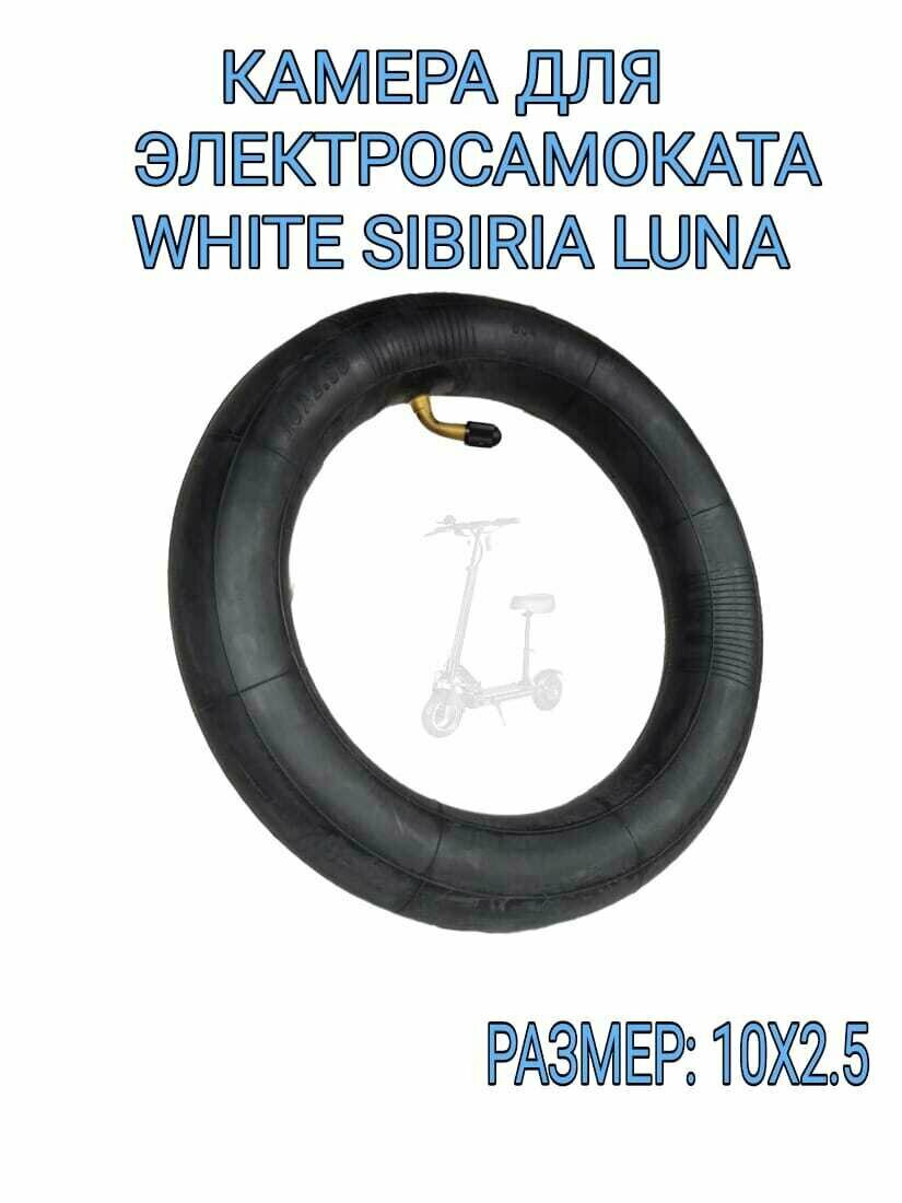 Камера для электросамоката White Siberia Luna (10*2.5)