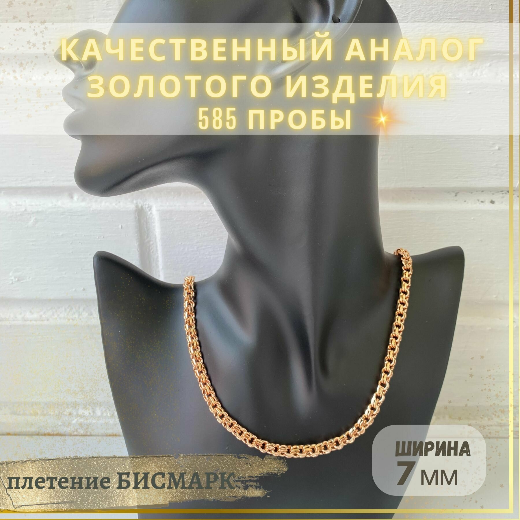 Дубайское золото цепочка на шею мужская, женская Бисмарк — фото 1
