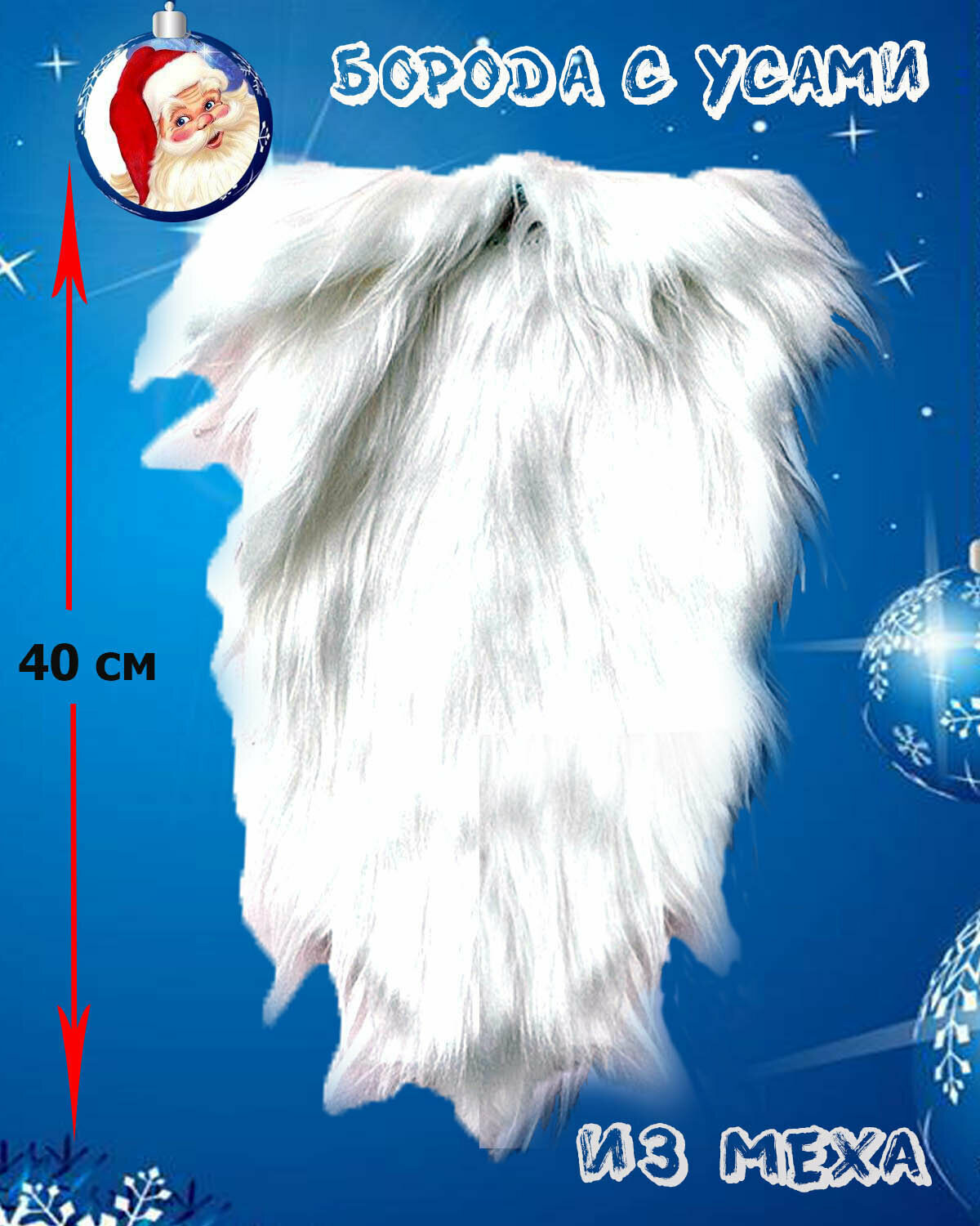 Борода арт. 996