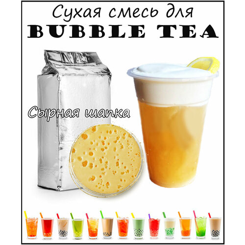 Сухая смесь Сырная шапка (сырная пена) 1кг / bubble tea / бабл ти