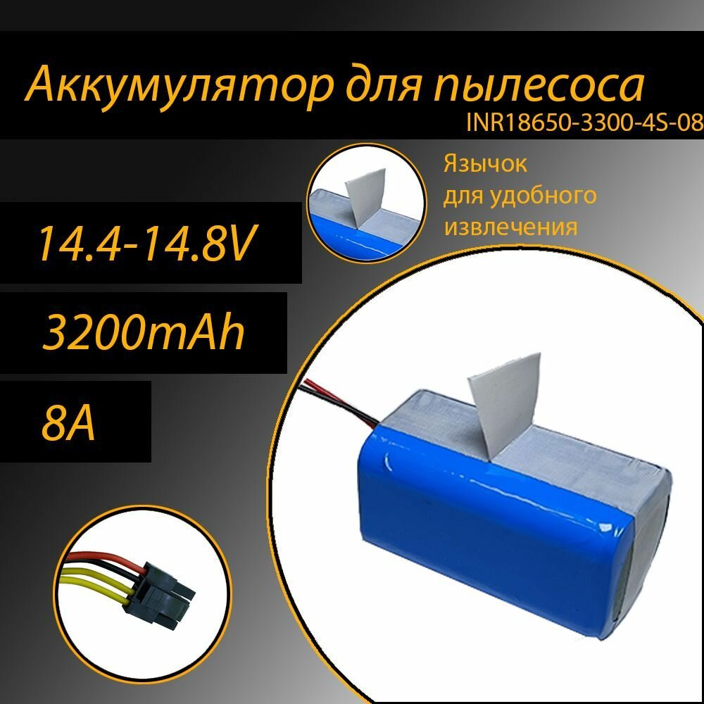 Аккумулятор литий-ионный для пылесоса 18650 Li-Ion 3300 mAh, 14.8V INR18650-3300-4S-08