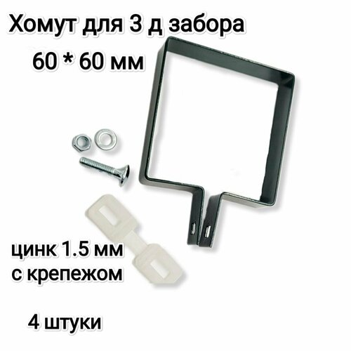 Хомут-скоба крепежная для 3Д забора 60*60 мм, комплект 4 штуки зеленый