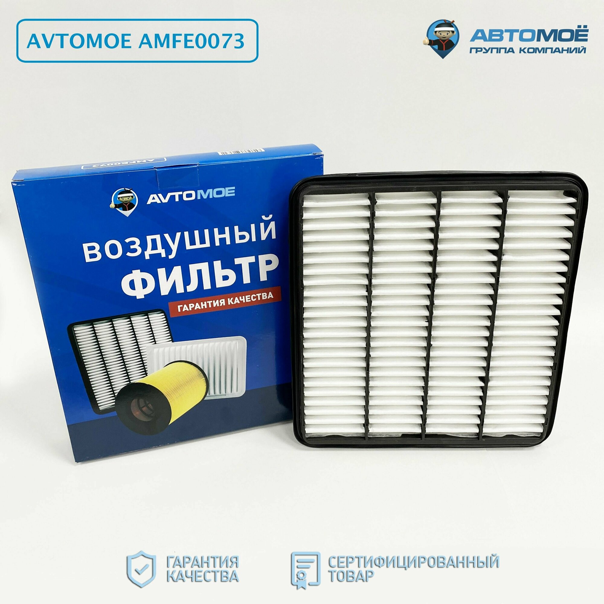 Фильтр воздушный AMFE0037 AVTOMOE для KIA MAGENTIS/ HYUNDAI SONATA TRAJET/ Воздушный фильтр