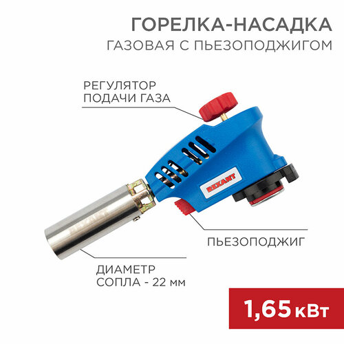 газовая горелка газовая горелка с пьезоподжигом газовая горелка насадка Газовая горелка-насадка GT-20 с пьезоподжигом REXANT