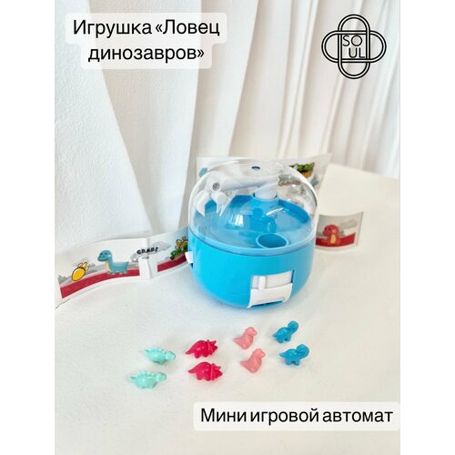 фото Игрушка "ловец динозавров", игровой мини-автомат soul