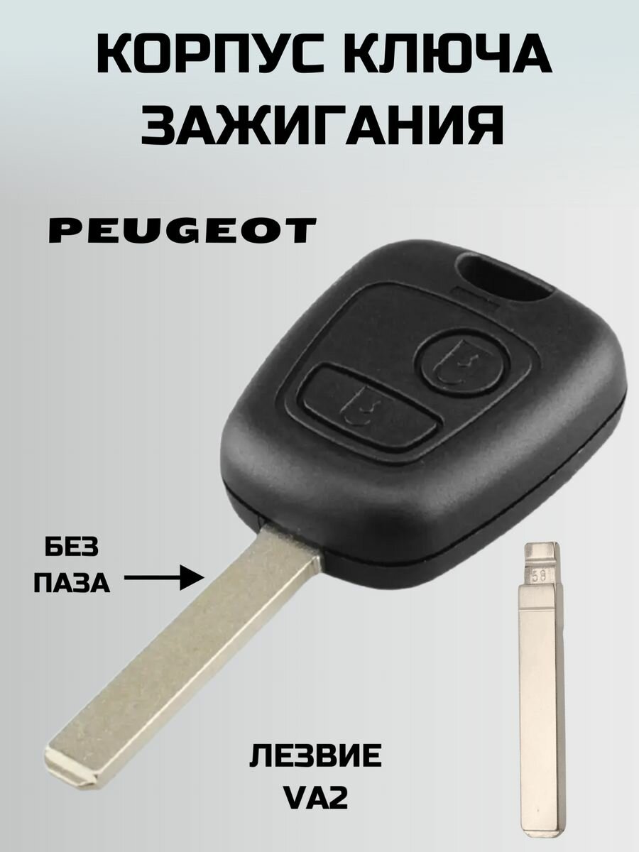 Ключ пежо. ключ зажигания PEUGEOT