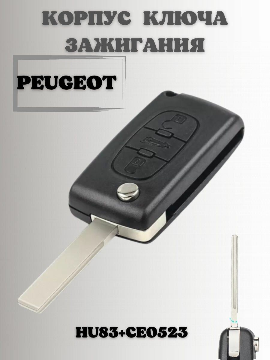 Ключ замка зажигания пежо. корпус ключа 3 кнопки PEUGEOT
